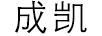 成凱