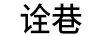 詮巷