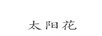 太陽花