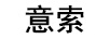 意索