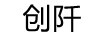 創(chuàng  )阡