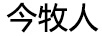 今牧人