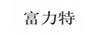 富力特