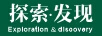 探索.發(fā)現（Exploration & discovery）
