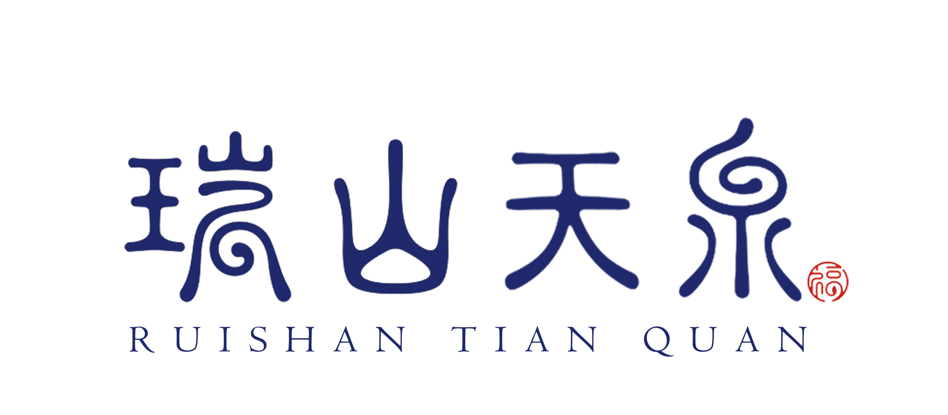 瑞山天泉