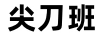 尖刀班
