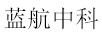 藍航中科