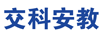 交科安教