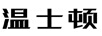 溫士頓