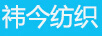 祎今紡織