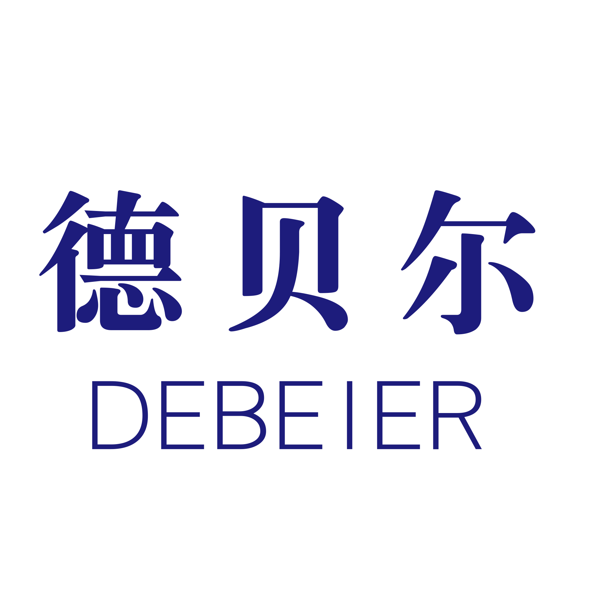 德貝爾（DEBEIER）