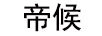 帝候