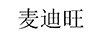 麥迪旺