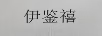 伊鑒禧