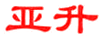亞升