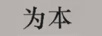 為本