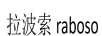 拉波索Raboso
