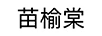 苗榆棠