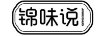 錦味說(shuō)