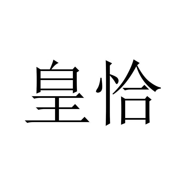 皇恰