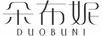 朵布妮