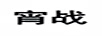 宵戰(zhàn)