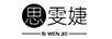 思雯婕（Siwenjie）