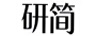 研簡(jiǎn)
