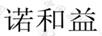 諾和益