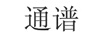 通譜