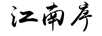 江南序