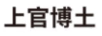 上官博士