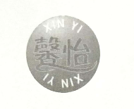 馨怡（XIN YI）