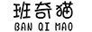 班奇貓