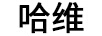 哈維