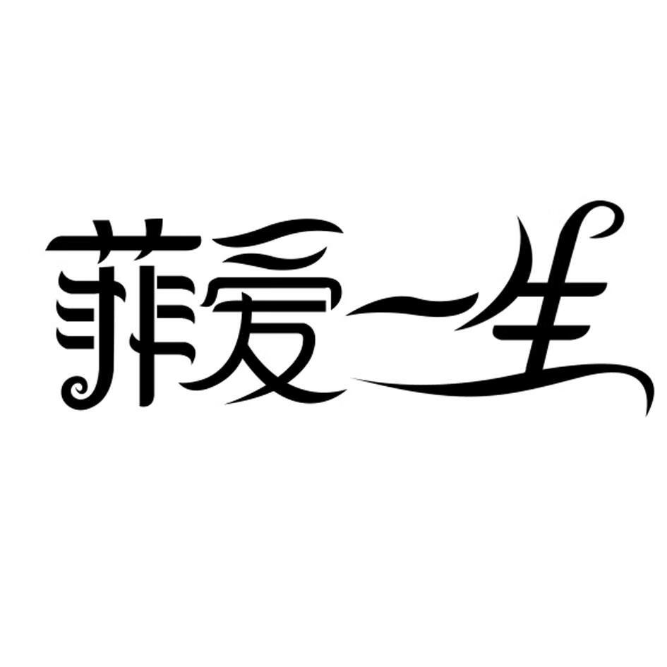 菲愛(ài)一生