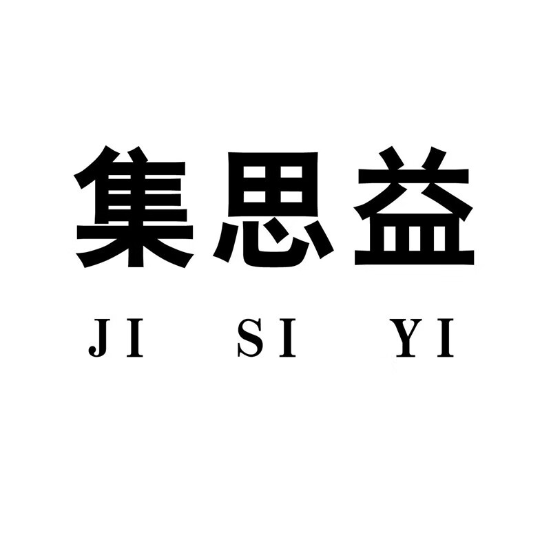 集思益（JI SI YI）
