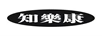 知樂(lè )康