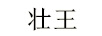 壯王