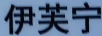 伊芙寧