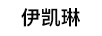 伊凱琳（YEKIL）
