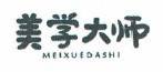 美學(xué)大師