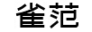 雀范