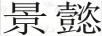 景懿