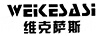 維克薩斯（WEKESASI）