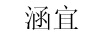 涵宜