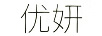 優(yōu)妍