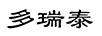 多瑞泰