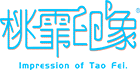 桃霏印象