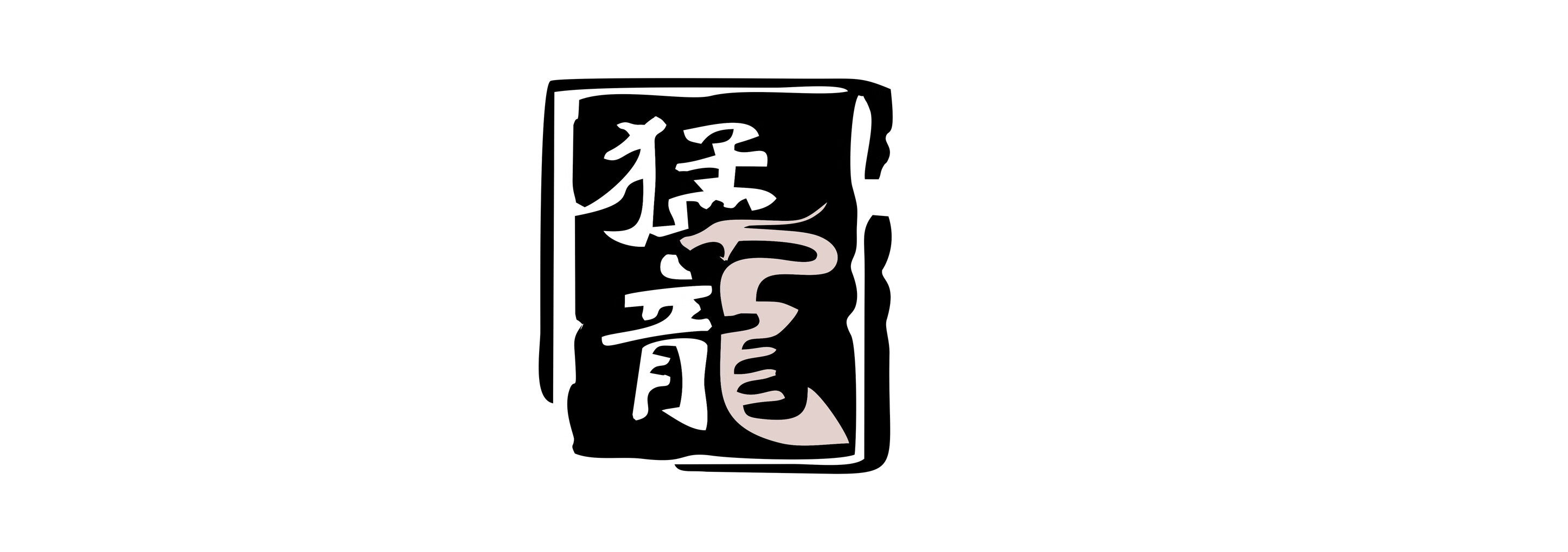 猛龍